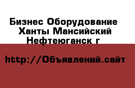 Бизнес Оборудование. Ханты-Мансийский,Нефтеюганск г.